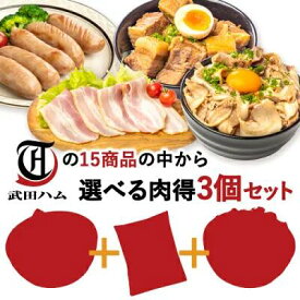 《 専用熨斗有》＼3個で1,404円／選べるちょい足し3個セット ＜送料無料商品と一緒の購入で送料無料！＞食品 豚肉 燻製 豚ばら チャーシュー 煮豚 角煮 ベーコン フランク カルビ プルコギ手羽元 トンテキ お歳暮 クリスマス