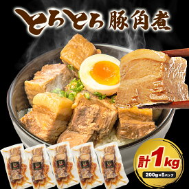 【最大50%OFF★スーパーSALE限定】角煮 豚角煮 とろとろ セット（200g 5パック/10パック/20パック）武田ハム お試し お肉 肉 おかず 豚バラ 豚肉 味付け肉 惣菜 小分け 冷凍 国内製造 食品 セット 詰め合わせ ギフト 業務用 送料無料 豚 角 煮 熨斗対応可 クリスマス