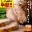 【半額(クーポンで)&フランクプレゼント★P2倍！肉の日限定】 チャーシューブロック2本 約1.2kg チャーシュー ブロッ…