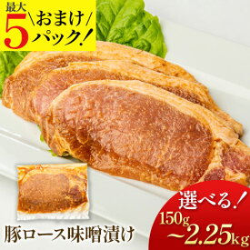 ＼3セット以上の購入でおまけ！／ 豚ロース味噌漬け 150g~ 複数購入で最大おまけ5パック! 武田ハム 肉 加工品 味噌漬け 味付け肉 小分け 惣菜 食品 国産 豚肉 冷凍 ギフト お試し お取り寄せ 詰め合わせ