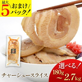 ＼3セット以上の購入でおまけ！／ チャーシュースライス 180g~ 複数購入で最大おまけ5パック! 武田ハム 肉 加工品 焼豚 国内製造 豚肉 豚ばら チャーシュー バラ肉 人気 おつまみ ちゃーしゅー お返し 焼豚 レンジ ラーメン