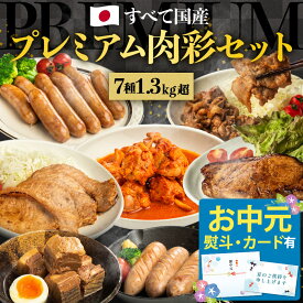 国産 肉 7品 《 お中元 熨斗無料対応可》武田ハム【 プレミアム肉彩セット】 豪華 お肉 フランク ミニウインナー 生姜焼き 豚ロース味噌漬け トンテキ 手羽元 豚 角煮 味付け肉 詰め合わせ セット 豚肉 加工肉 ウインナー