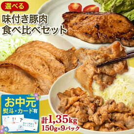 【全品P2倍★マラソン限定】《 専用熨斗有》選べる！味付き 豚肉 食べ比べ 1.35kgセット (150g×9パック) 武田ハム 生姜焼き ロース 味噌漬け トンテキ 味付け肉 小分け 惣菜 食品 国産 豚肉 冷凍 ギフト お取り寄せ 詰め合わせ お中元