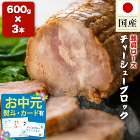【LINE登録で100円クーポン】お米に◎ 国産 豚肩ロース チャーシューブロック 3本（計1.8kg 600g×3本）武田ハム 国内製造 加工肉 国産 豚 チャーシュー ブロック お取り寄せ プレゼント おつまみ お返し 豚肉 焼豚 焼き豚 冷凍 ギフト お中元