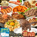 【LINE登録で100円クーポン】お中元 熨斗有◆米にあう 肉 1.7kg超 9種！ バラエティ福肉袋 武田ハム お肉 食べ比べ セット バーベキュー チャーシュー プルコギ カルビ ベーコン 手羽元 フランク