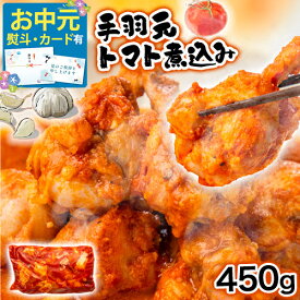 【マラソン限定★P2倍】《 専用熨斗有》手羽元トマト煮込み 450g (1/5/10パック) 武田ハム 鶏肉 国産 味付き トマト 食品 味付け肉 惣菜 小分け 冷凍 ギフト お取り寄せ 業務用 お中元