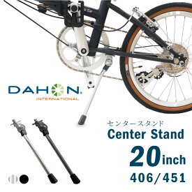 DAHON INTERNATIONAL（ダホンインターナショナル） Center Stand センタースタンド 20インチ （406タイヤ専用 / 451タイヤ専用）