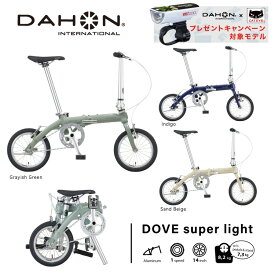 【DAHON INTERNATIONAL×CAT EYE コラボデザイン充電式ライト プレゼントキャンペーン!対象モデル】DAHON INTERNATIONAL(ダホンインターナショナル) Dove super light ダブ スーパーライト フォールディングバイク 14インチ [変速なし] キャンプ 車載 輪行 省スペース収納