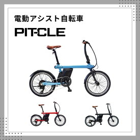 電動アシスト自転車 PIT-CLE（ピットクル） 軽量アルミフレーム Panasonic製バッテリー BAFANG製ユニット 20インチ [外装6段変速]