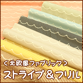 〇北欧風ファブリック〇New『ストライプ＆フリル』コットン100％オックスプリント生地/布/北欧/モダン/ストライプ/フリル/北欧/