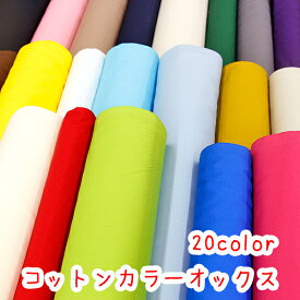 定番の【無地】国産「コットンカラーオックス」コットン100％カラー「オックス」生地/布/無地/オックス/オックスフォード/シャークスキン/シャーク/レッスンバック/入園入学/