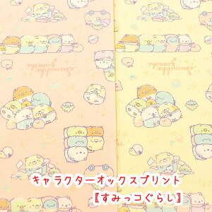 ☆キャラクターオックスプリント☆ 『すみっコぐらし』生地 コットン100% /生地/すみっこ/すみっコぐらし/キャラクター/布/入学/入園入学/生地/バッグ