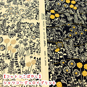 【コットンこばやし】コーデュロイプリント『シャツコールメルヘンフィールド』生地/コールテン/ナチュラル/コール天/雑草花/北欧/花柄/コーデュロイ/シャツコール/