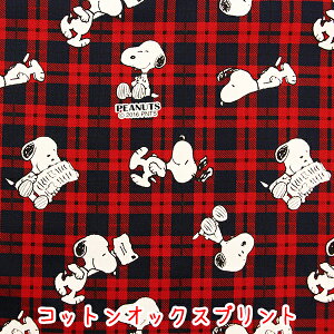 ☆キャラクターオックスプリント☆ 『ピーナッツ』 スヌーピーチェック柄レッド生地 コットン100% 生地/スヌーピー/ピーナッツ/入学/入園入学/bts/バッグ