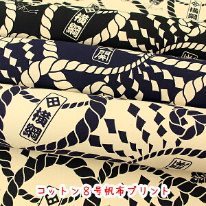 【8号帆布】『相撲柄』生地 コットン8号帆布生地/布/帆布/8号帆布/相撲/KOKKA/コッカ/