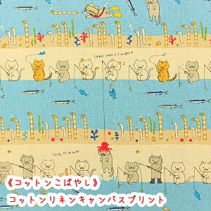 【コットンこばやし】『釣り猫 Feat.チンアナゴ』コットンリネンキャンバスプリント生地/北欧/リネン/釣り猫/猫/チンアナゴ/コットンこばやし/綿麻/リネン