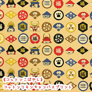 【コットンこばやし】『家紋!猫』ベージュコットンリネンキャンバスプリント生地/北欧/リネン/家紋/猫/武将/コットンこばやし/綿麻/リネン