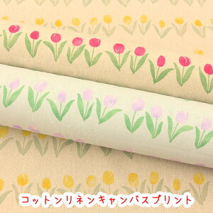 『チューリップ』 コットンリネンキャンバスプリント生地/リネン/チューリップ/花柄/フラワー柄/北欧/綿麻/