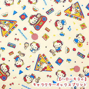 ☆キャラクターオックスプリント☆ 『ハローキティ』ミュージック柄 オフホワイト生地 コットン100%生地/キティ/キティー/キティちゃん入学/入園入学/バッグ