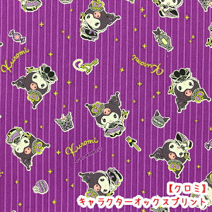 ☆キャラクターオックスプリント☆ 『クロミ』キングダム柄パープル生地 コットン100%生地/クロミ/王冠/星/キングダム/入園入学/バッグ