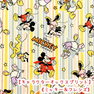 ☆キャラクターオックスプリント☆ 『ミッキー&フレンズ』ストライプ柄生地 コットン100% 生地/ミッキーマウス/ディズニー/ミッキー/入学/入園入学/bts/2024/バッグ