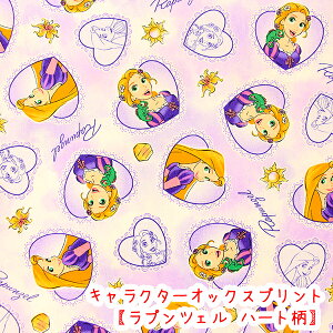 ☆キャラクターオックスプリント☆ 『ラプンツェル』ハート柄 パープル生地 コットン100%生地/ラプンツェル/ディズニー/パスカル/入学/入園入学/bts/2025/バッグ