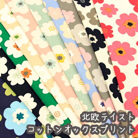 〇北欧花柄オックス〇『ノルディックブルーム』生地 綿100％/生地/北欧/花柄/フラワー/入園入学/大人/レッスンバッグ/ハンドメイド/北欧風/レトロモダン/ポップ/布/