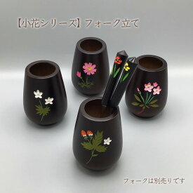【小花シリーズ】フォーク立て