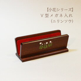 【小花シリーズ】V型メガネ入れ　メガネ置き　送料無料　木製　メガネスタンド　おしゃれ　武井工芸店　信州善光寺