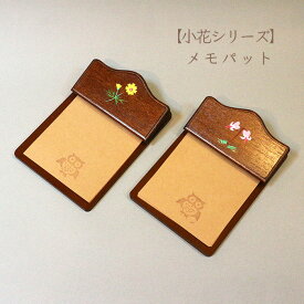 【小花シリーズ】メモパット