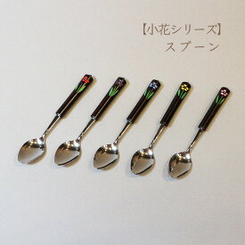 【小花シリーズ】スプーン　5本セット