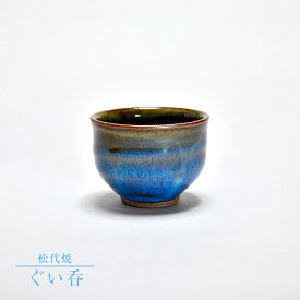 【松代焼】ぐい呑