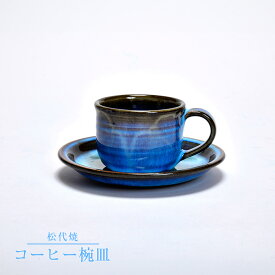 【松代焼】コーヒー椀皿