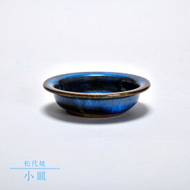 【松代焼】小皿