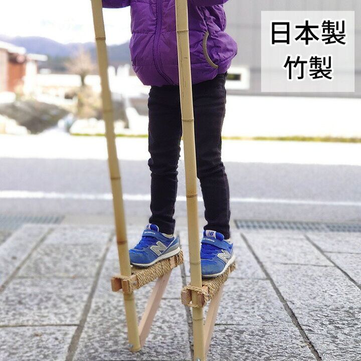 楽天市場】【受注生産 】竹馬 足場の高さ20cm 幼児用 国産 日本製 たけ 