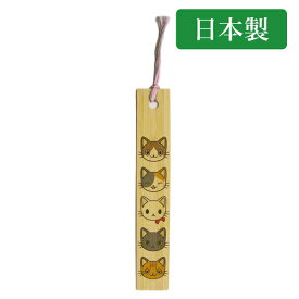 竹しおり 猫 国産 日本製 竹製 ブックマーカー 和風