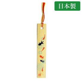 竹しおり 金魚 国産 日本製 竹製 ブックマーカー 和風