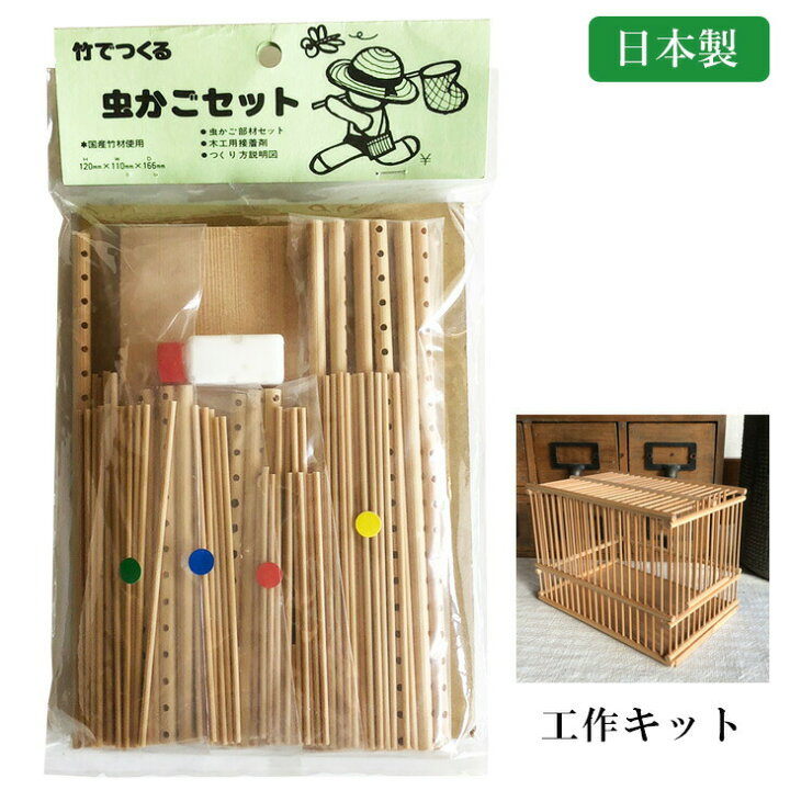 楽天市場】竹の虫カゴ 工作キット 大 国産 日本製 竹製 懐かしい 工作 
