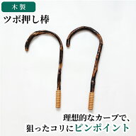 木製ツボ押し棒 肩こり 首こり 背中のこり 解消 リラックス健康器具 血行促進 自宅ケア用