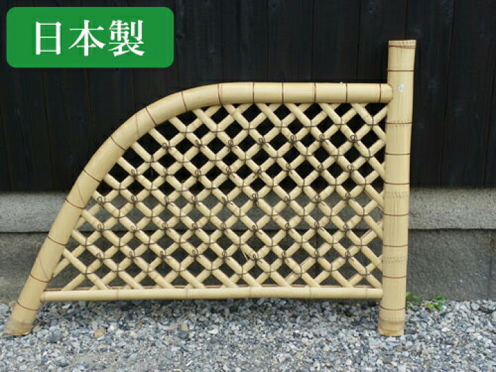 楽天市場】高悦垣（こうえつがき） 幅150cm×高さ107cm 国産 日本製 竹 