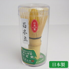 高山茶筌 竹茗堂 百本立 国産 日本製 伝統工芸品 茶器 茶道具 茶せん 高級 使いやすい