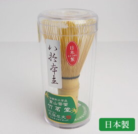高山茶筌 竹茗堂 八十本立 国産 日本製 茶器 茶道具 茶せん 高級 使いやすい