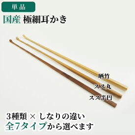 竹製 耳かき 極細耳かき スス竹(丸) スス竹(半円) 晒竹 より選択可 国産 日本製 職人手作り 耳掻き 竹 耳かき専門 ごっそり取れる 使い心地最高 細身 口コミで話題 セルフ 細い 職人技 プロ 耳掃除 天然素材 しなる ギフト 贈り物 プレゼント 高級