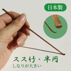 竹製 耳かき 極細耳かき スス竹(丸) スス竹(半円) 晒竹 より選択可 国産 日本製 職人手作り 耳掻き 竹 耳かき専門 ごっそり取れる 使い心地最高 細身 口コミで話題 セルフ 細い 職人技 プロ 耳