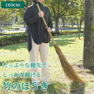 竹箒 160cm 竹製 大型 庭ほうき 竹ぼうき 掃きやすい ワイド 落ち葉 枯れ葉 草木 芝生 庭掃除 屋外掃除 …