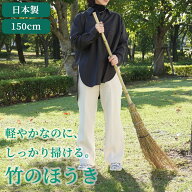 国産 竹箒 長さ150cm 日本製 竹製 職人手作り 竹ほうき 掃きやすいほうき 庭ほうき 竹ぼうき 庭 芝 落ち…