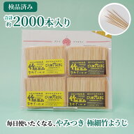 【合計約2000本入り】 やみつき 極細竹ようじ 約500本入り 4パック 普通のつまようじが使えなくなります …