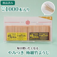 【合計約1000本入り】 やみつき 極細竹ようじ 約500本入り 2パック 普通のつまようじが使えなくなります …