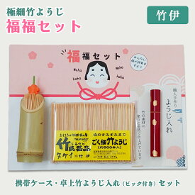 極細 竹ようじ 福々セット 普通のつまようじが使えなくなります 竹製 爪楊枝 極細爪楊枝 よく取れる つまようじ ようじ 楊枝 極細 竹楊枝 竹の爪楊枝 歯のケア 歯周病 予防 歯間 丈夫 歯磨き 食後 折れない ケース付き 爪楊枝入れ 持ち運び 携帯用 敬老の日 プレゼント