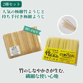 やみつき 極細 竹ようじ 約500本入り 1パック ＋ 持ち手あり竹楊枝 約300本入り1パック セット普通のつまようじが使えなくなります ごく細 竹 竹製 爪楊枝 竹楊枝 つまようじ 細い 高級 丈夫 便利 敬老の日 プレゼント